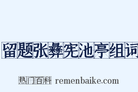 留题张彝宪池亭组词是什么意思的图片
